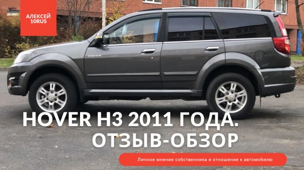 Great Wall Hover H3_Грейт Вол Ховер Н3 2011 г.в. 185 000 км - Отзыв владельца.