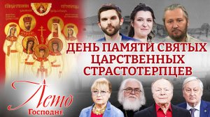 ДЕНЬ ПАМЯТИ СВЯТЫХ ЦАРСТВЕННЫХ СТРАСТОТЕРПЦЕВ. ЛЕТО ГОСПОДНЕ