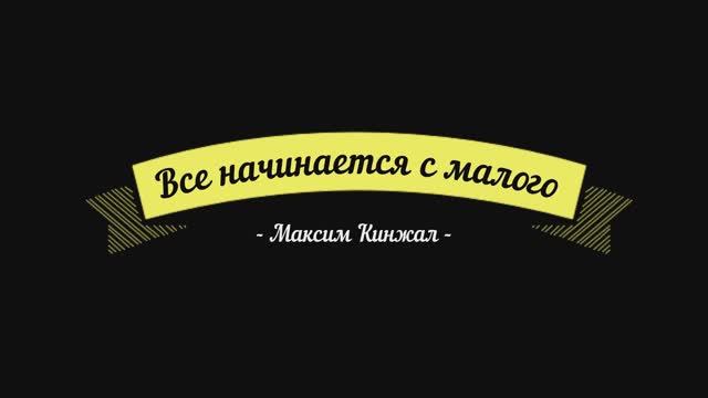 Все начинается с малого / авторская песня / Максим Кинжал 2021г. смотреть онлайн