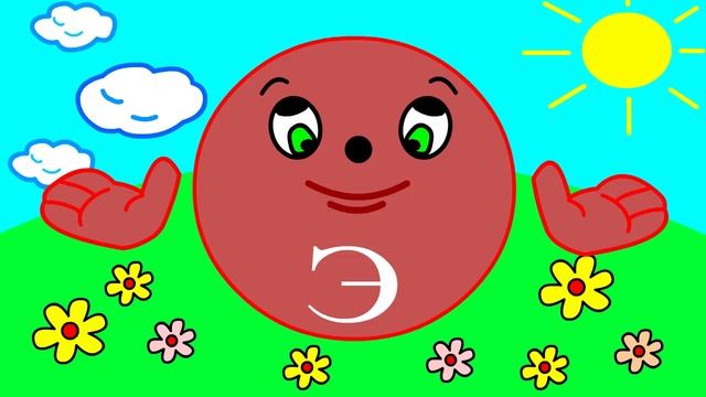 Учим буквы Урок 5 "Звук и буква Э" смотреть онлайн