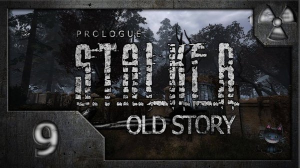Сталкер Old Story # 09. Стычка на Свалке.
