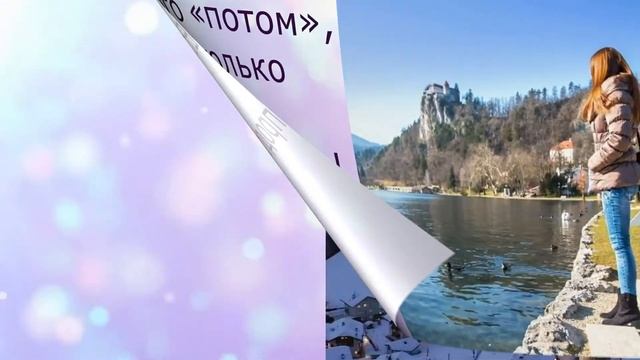 Как важно жить здесь и сейчас! Стихи Марины Шулейкиной. смотреть онлайн