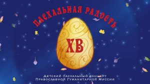 Концерт «Пасхальная радость»
