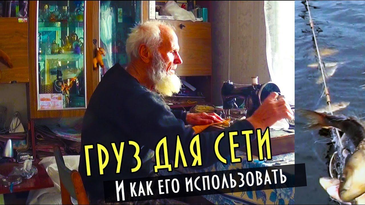 Груз для сети и как его использовать. А почему сверху? Weights for the net and how to use them. смотреть онлайн