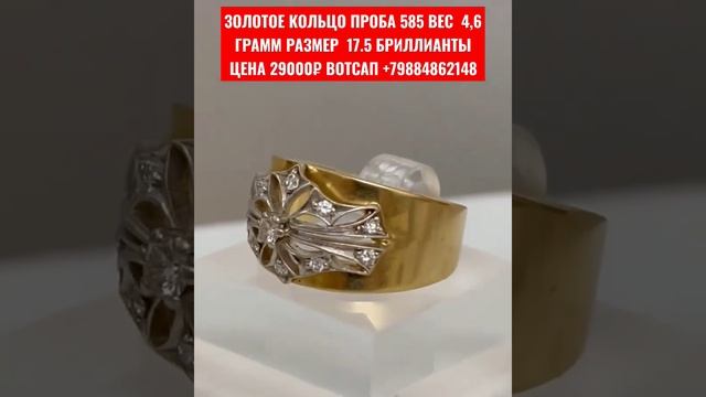 ЗОЛОТОЕ КОЛЬЦО ПРОБА 585 ВЕС 4,6 ГРАММ РАЗМЕР 17.5 БРИЛЛИАНТЫ ЦЕНА 29000₽ ВОТСАП +79884862148 смотреть онлайн