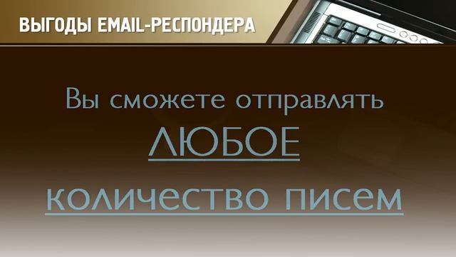 Собственный Email Респондер для Бизнеса