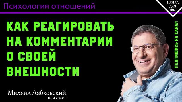 МИХАИЛ ЛАБКОВСКИЙ - Как реагировать на комментарии о своей внешности смотреть онлайн