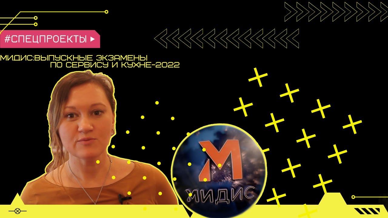 Выпускные экзамены по сервису и кухне 2022