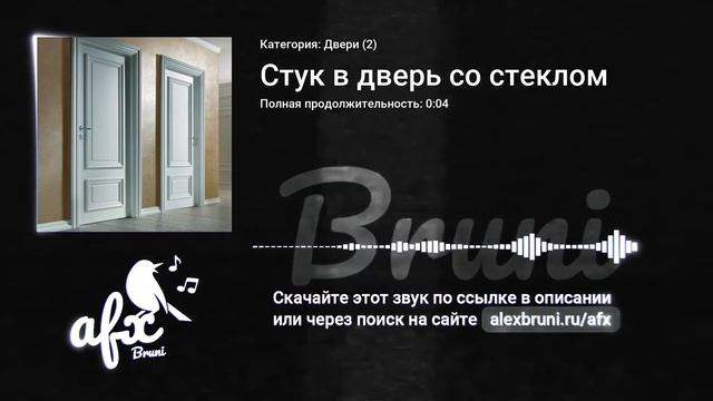 Звук: Стук в дверь со стеклом смотреть онлайн