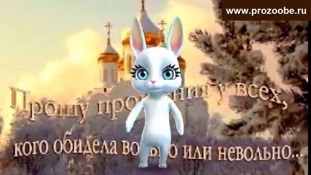 Поздравление на Прощёное воскресенье ❁❁❁ Прошу я искренне прощенья ❁❁❁ Поздравления от Зайки смотреть онлайн