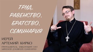 ТРУД, РАВЕНСТВО, БРАТСТВО, СЕМИНАРИЯ (иерей Артемий Кирко) | ЕВАНГЕЛИЕ В СОВРЕМЕННОМ МИРЕ смотреть онлайн
