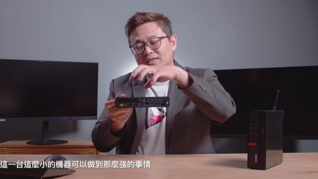 辦公室 商用必備 Lenovo ThinkCentre M920 袖珍型電腦開箱