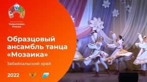 Образцовый ансамбль танца «Мозаика»
