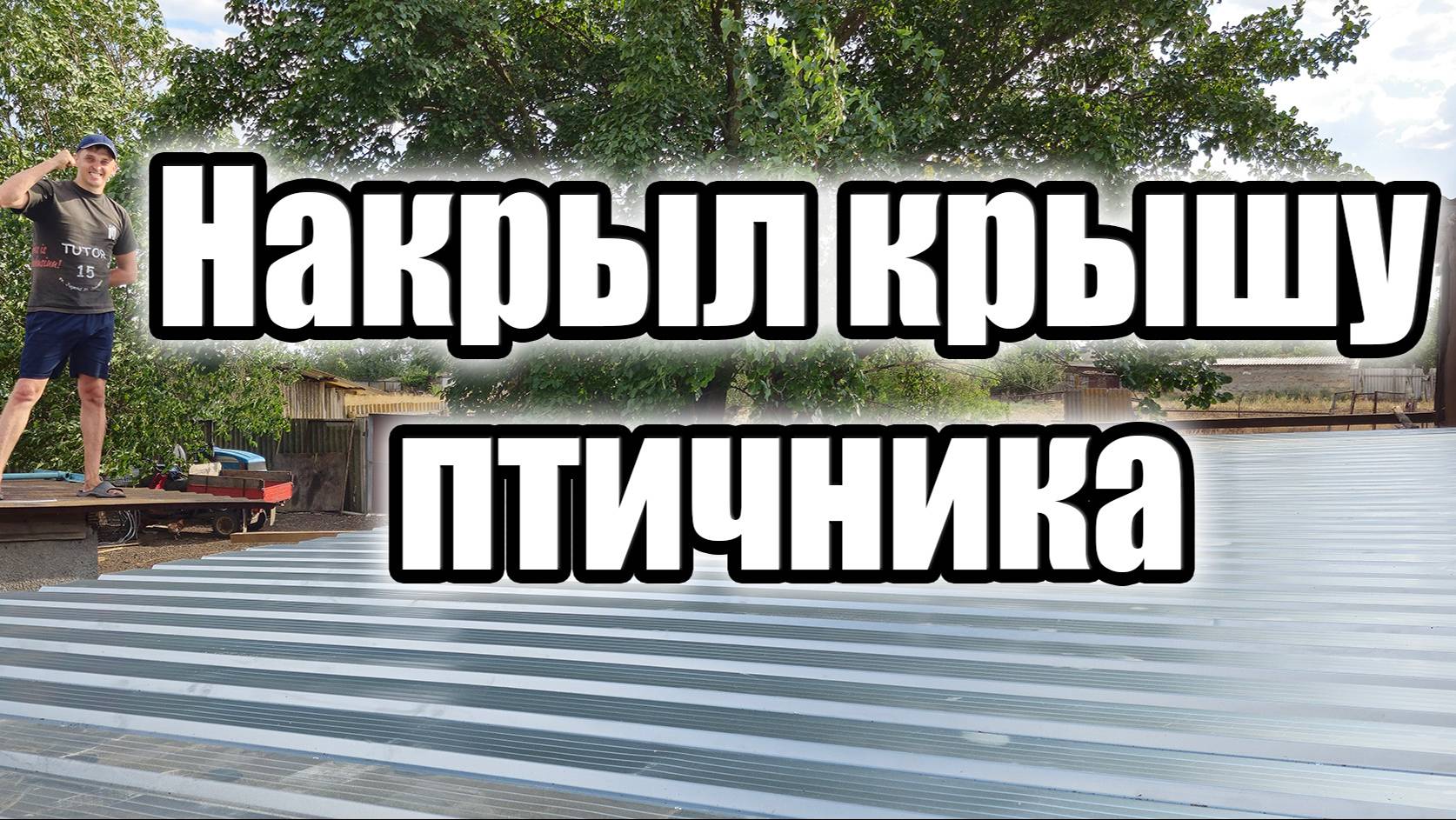 Крыша птичника готова! смотреть онлайн