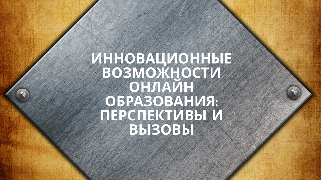 Онлайн образование