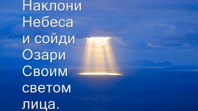 караоке о Боге - Наклони небеса смотреть онлайн