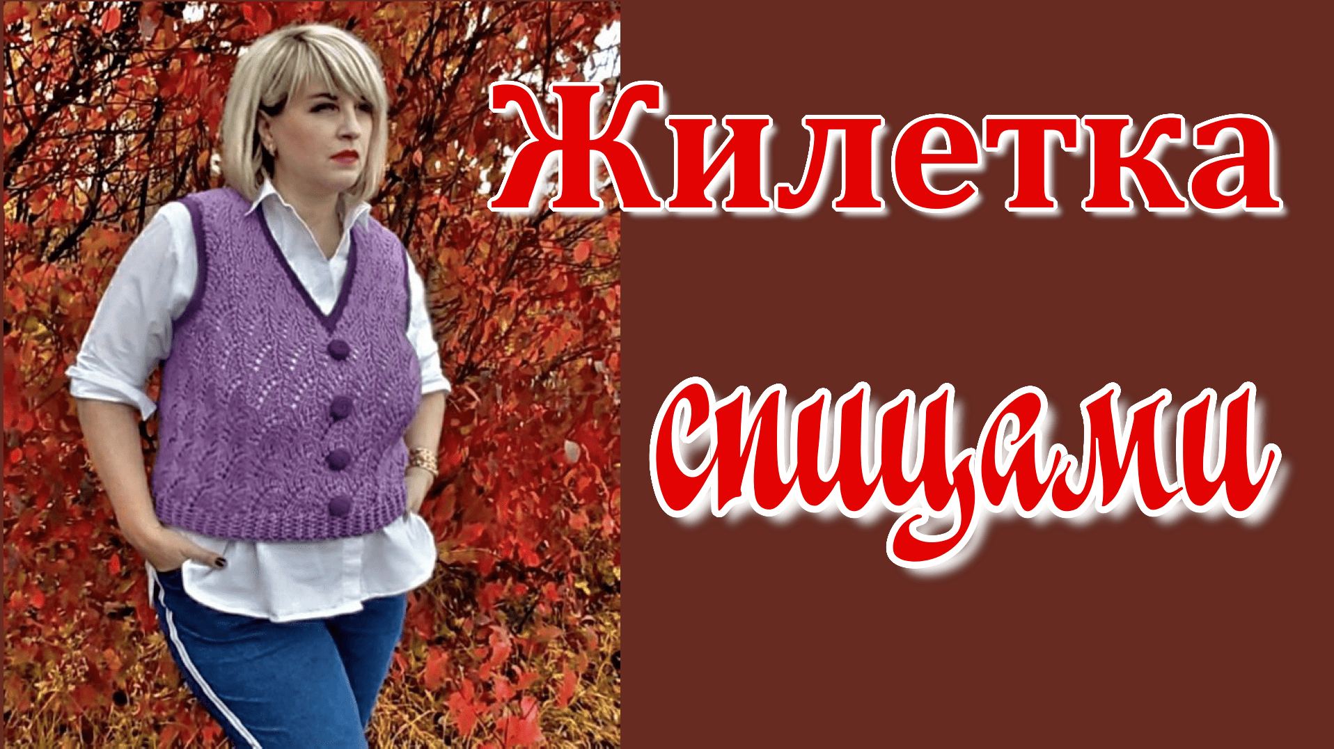 Авторская жилетка спицами // СХЕМЫ смотреть онлайн