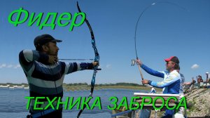 Фидер-техника заброса.