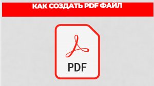 КАК СОЗДАТЬ PDF ФАЙЛ