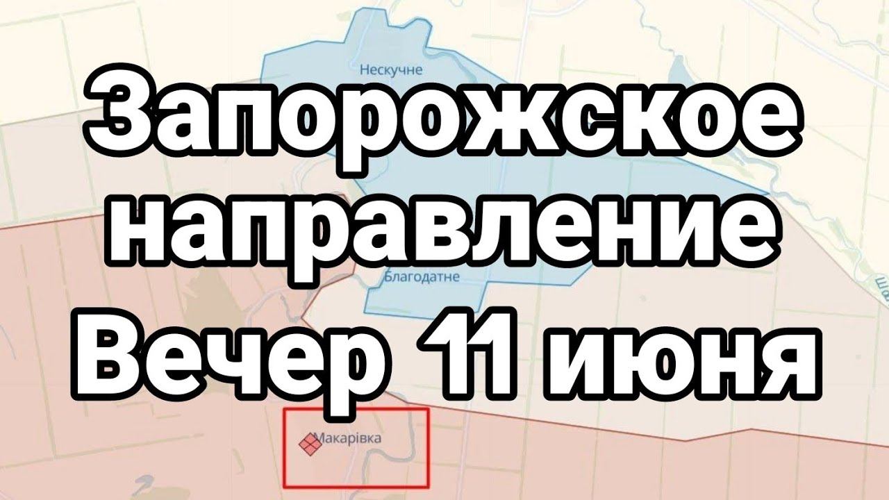 Запорожское направление Вечер 11 июня