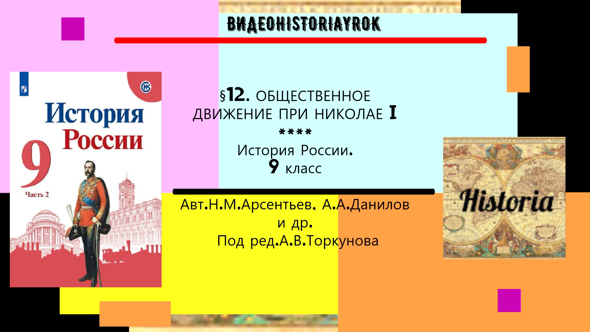 §12.Общественное движение при Николае I. История России. 9 класс. Под ред.А.В.Торкунова. смотреть онлайн