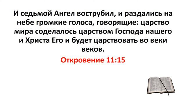 Библия, Новый Завет. Откровение 11:15 смотреть онлайн