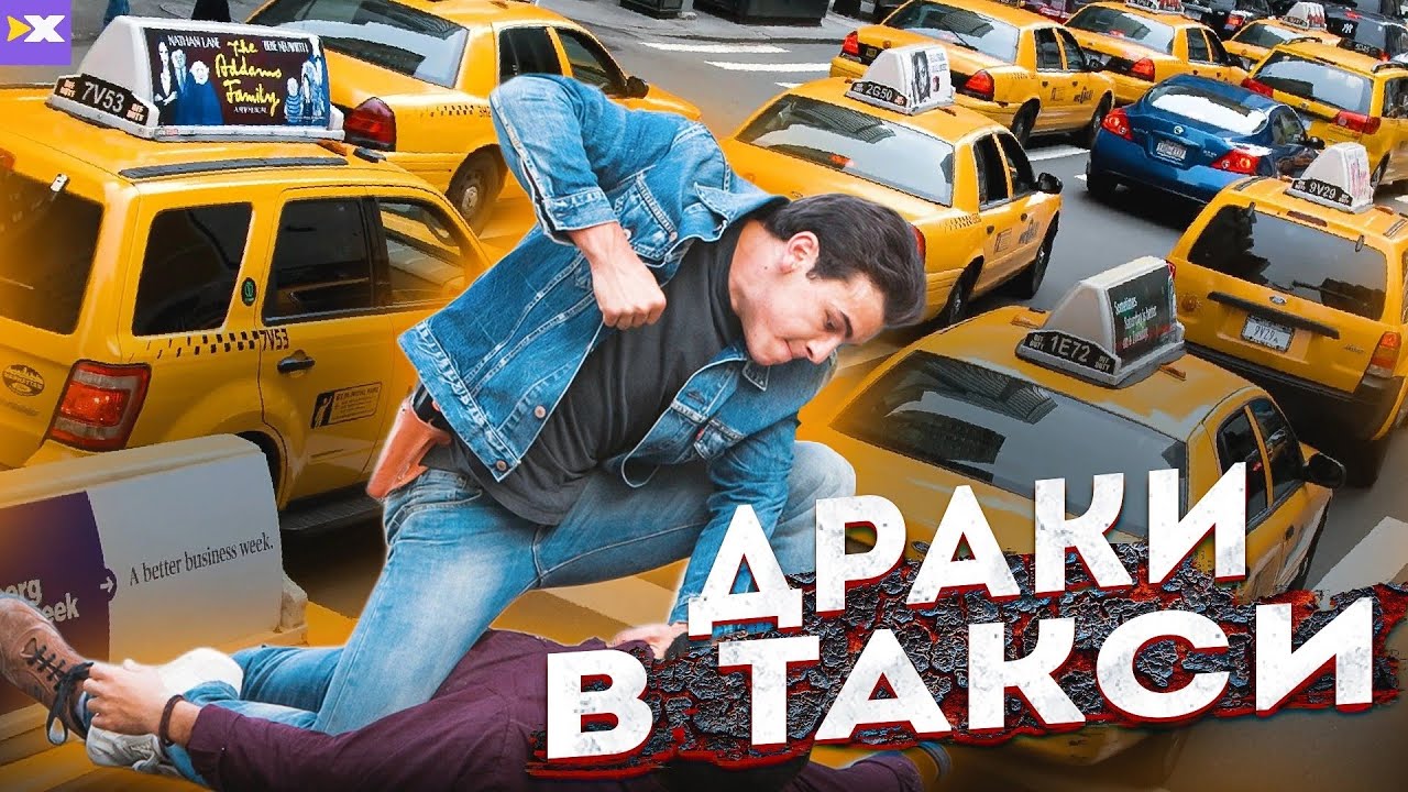 Драки в такси: Быдло атакует! Таксисты в шоке от таких пассажиров! Или почему такого нет в ИксКар?