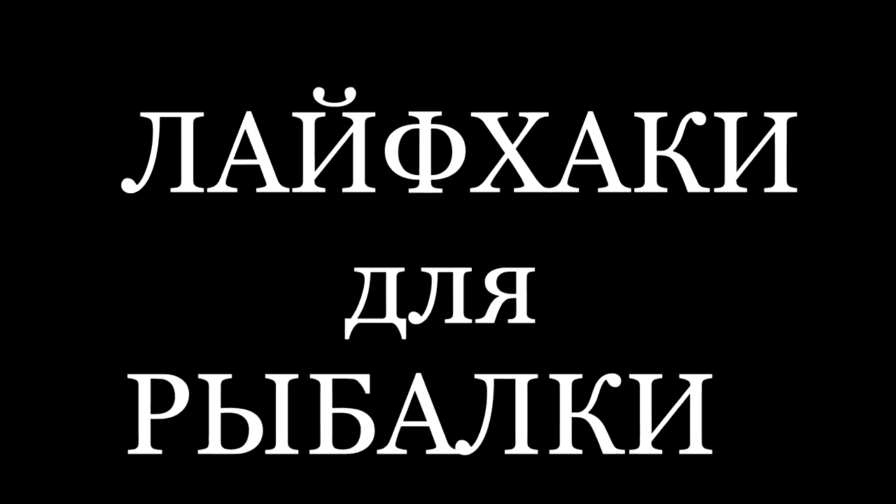 5 ЛАЙФХАКОВ ДЛЯ РЫБАЛКИ. смотреть онлайн