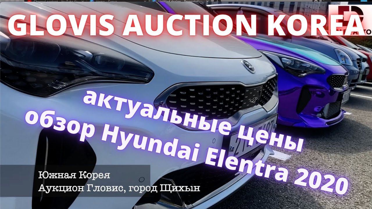 АВТО ИЗ КОРЕИ. АУКЦИОН ГЛОВИС. КАКИЕ АВТО МОЖНО КУПИТЬ НА АУКЦИОНЕ В КОРЕЕ смотреть онлайн