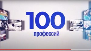 промо 100 профессий медиатон