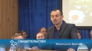 Мартынов Виктор - Свидетельство (Свидетельство)