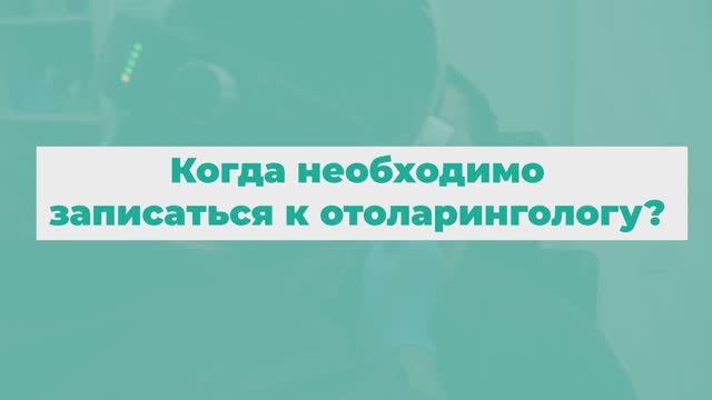 Как проходит прием у отоларинголога? смотреть онлайн