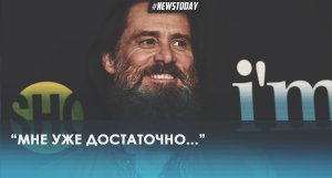 Вслед за Брюсом Уиллисом Джим Керри объявил об уходе из кино