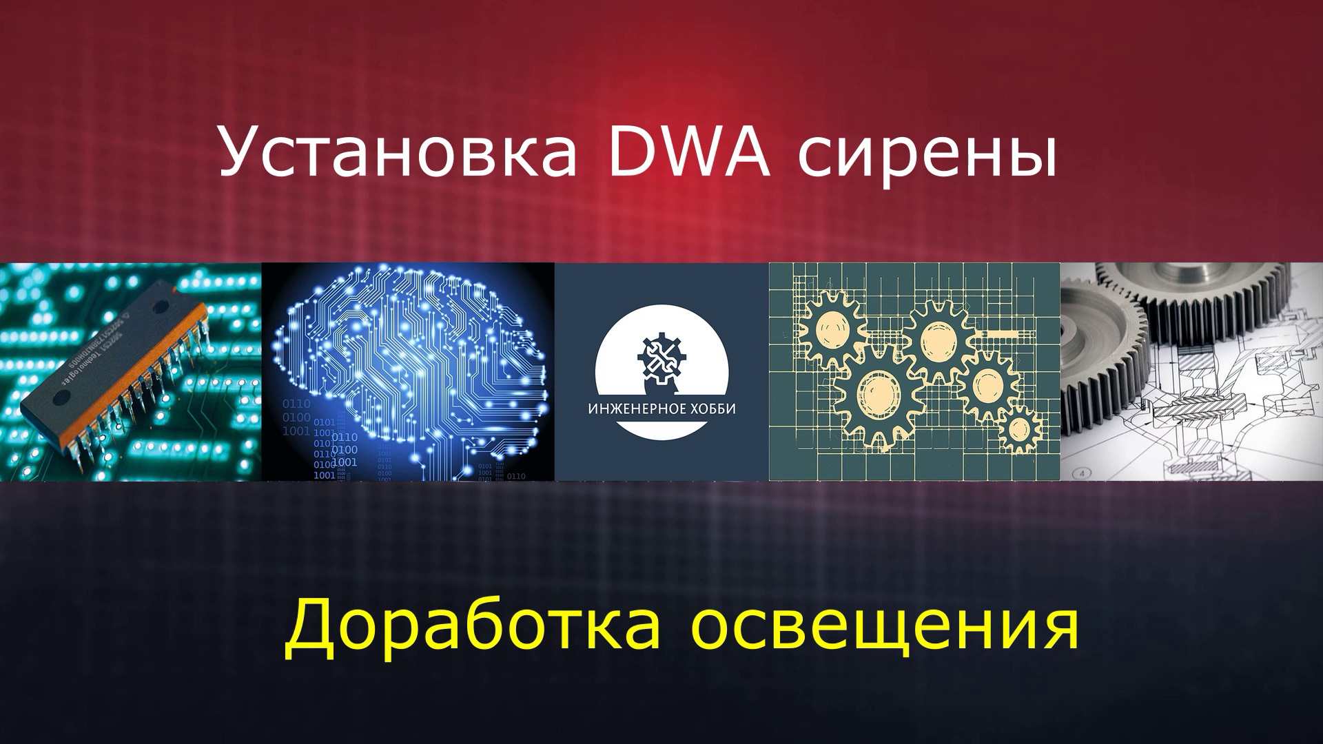 F20 Дооснащение DWA, доработка освещения (светопакет High)