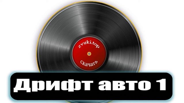 Звук дрифта автомобиля - Машина буксует на асфальте, визг шин слушать смотреть онлайн