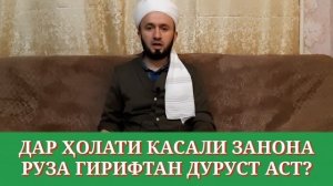 ✅ ЗАНЕ КИ ҲАЙЗ МЕБИНАД (КАСАЛИ ЗАНОНА) БОЯД РУЗА ГИРАД Ё НА?/ДОМУЛЛО АБДУЛКОДИР