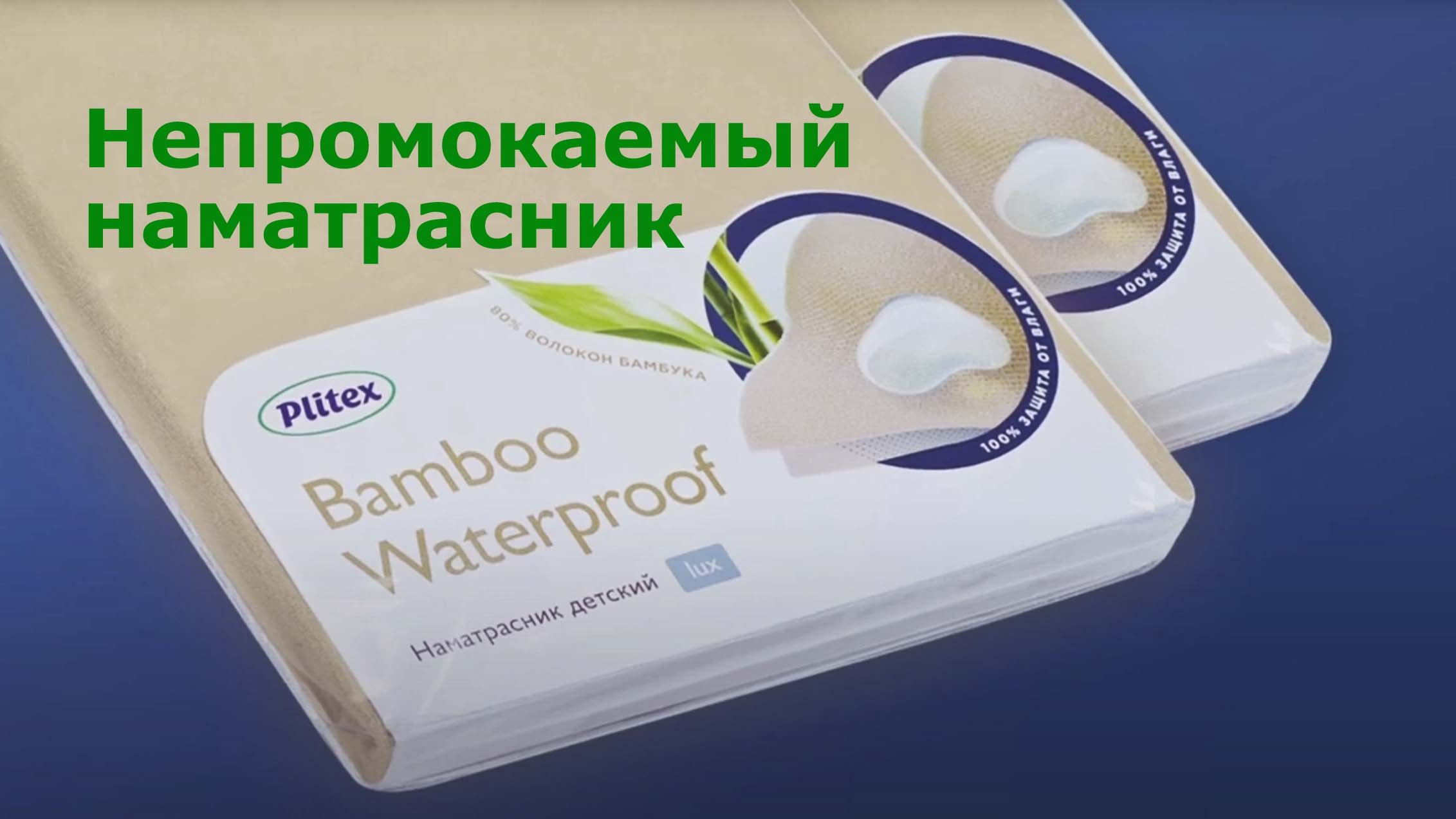 Непромокаемый детский наматрасник Plitex Bamboo Waterproof в кроватку смотреть онлайн