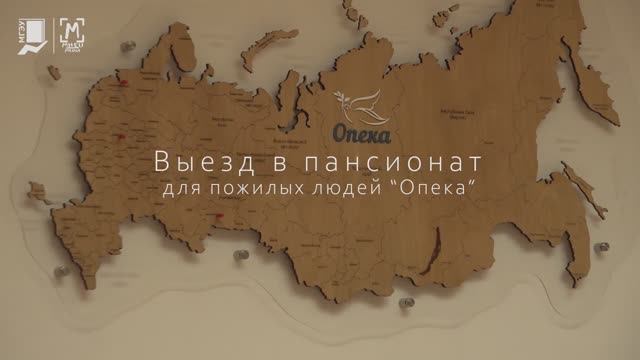 Выезд в пансионат для пожилых людей "Опека" 14.10.2023 смотреть онлайн