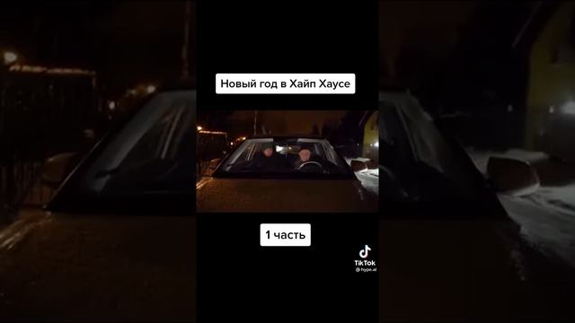 новогодние фильмы Hyip Хаус первая часть??
