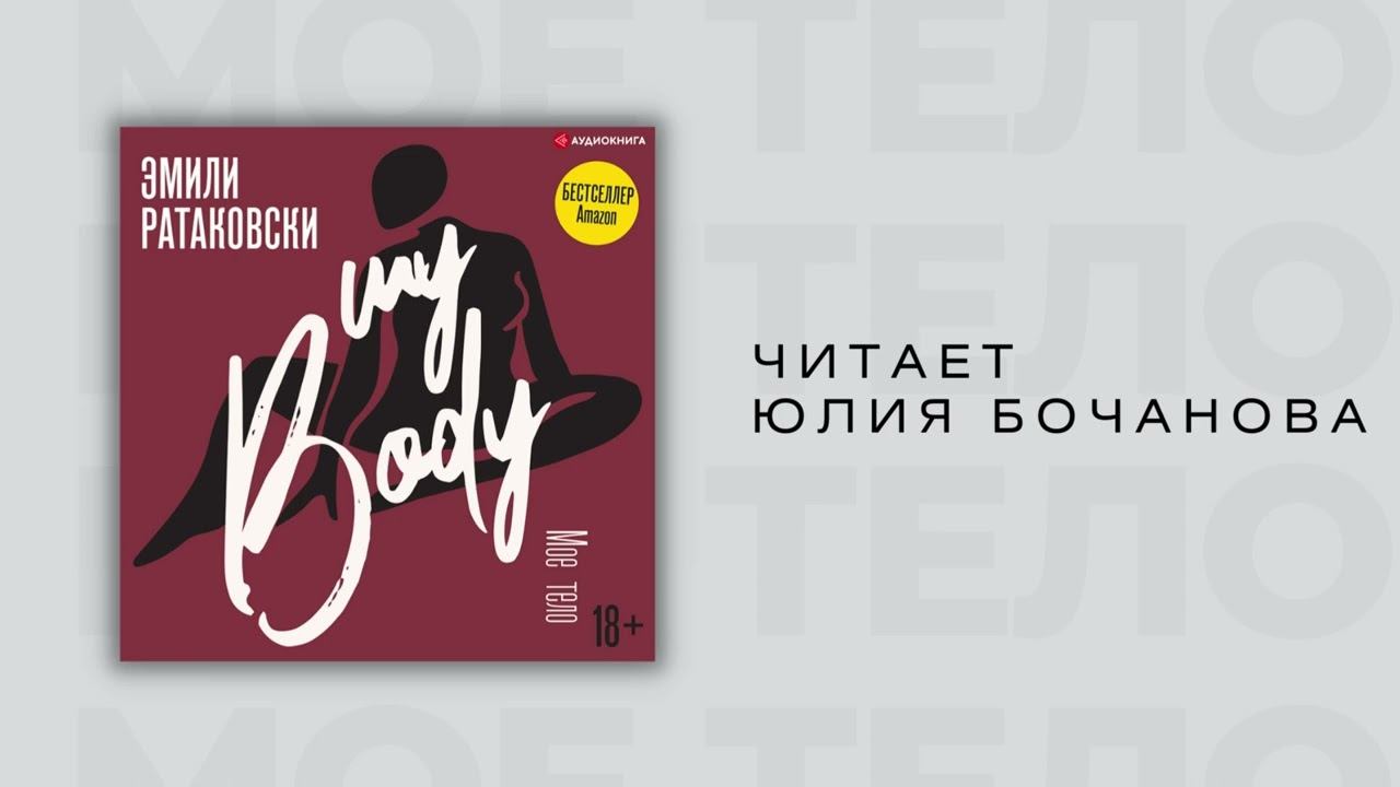 #Аудионовинка| Эмили Ратаковски «Мое тело». смотреть онлайн