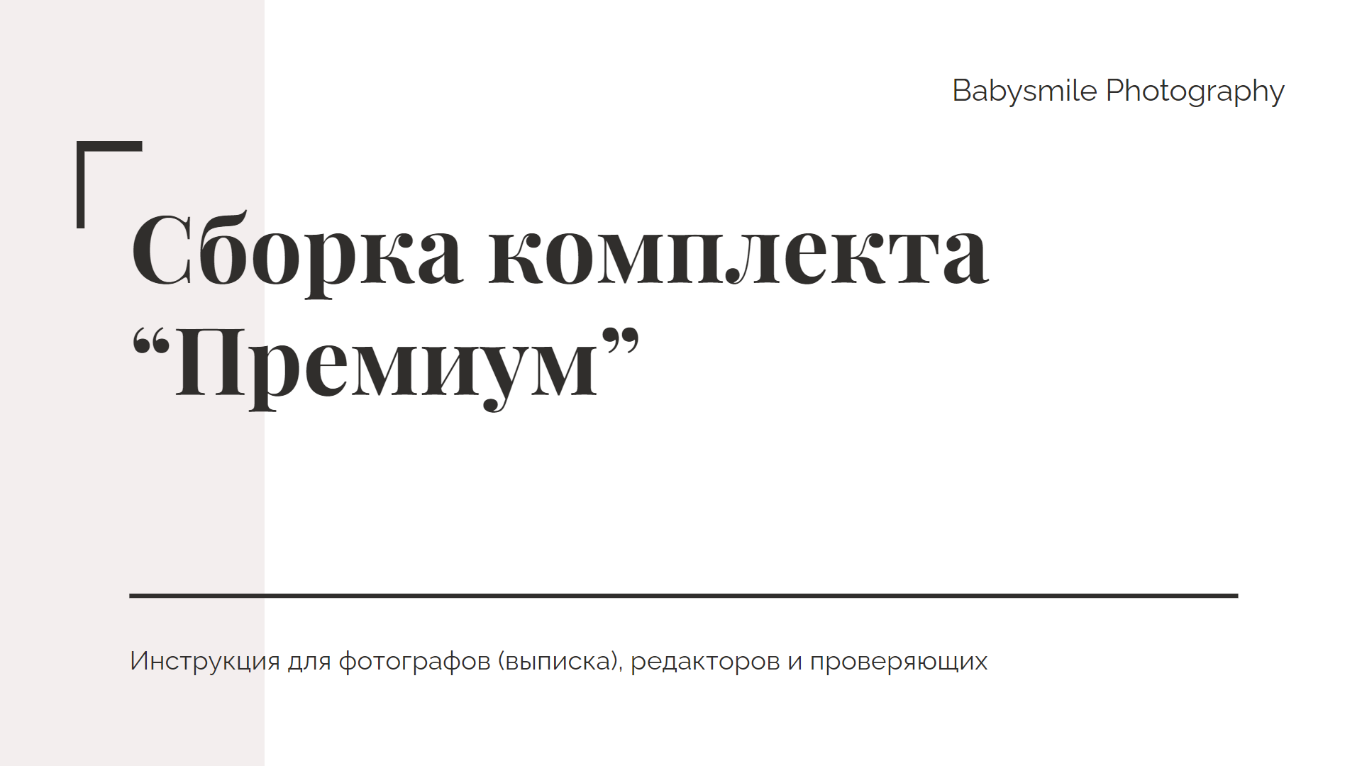 Сборка комплекта 