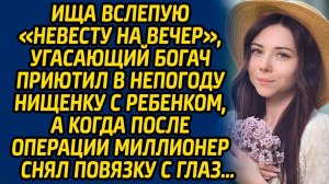 Ища вслепую «невесту на вечер», угасающий богач приютил в непогоду нищенку с ребенком, а когда после