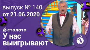 У нас выигрывают 21.06.20 - выпуск №140 от Столото