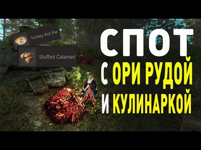 New World : Спот с Orichalcum Ore и Кулинаркой смотреть онлайн