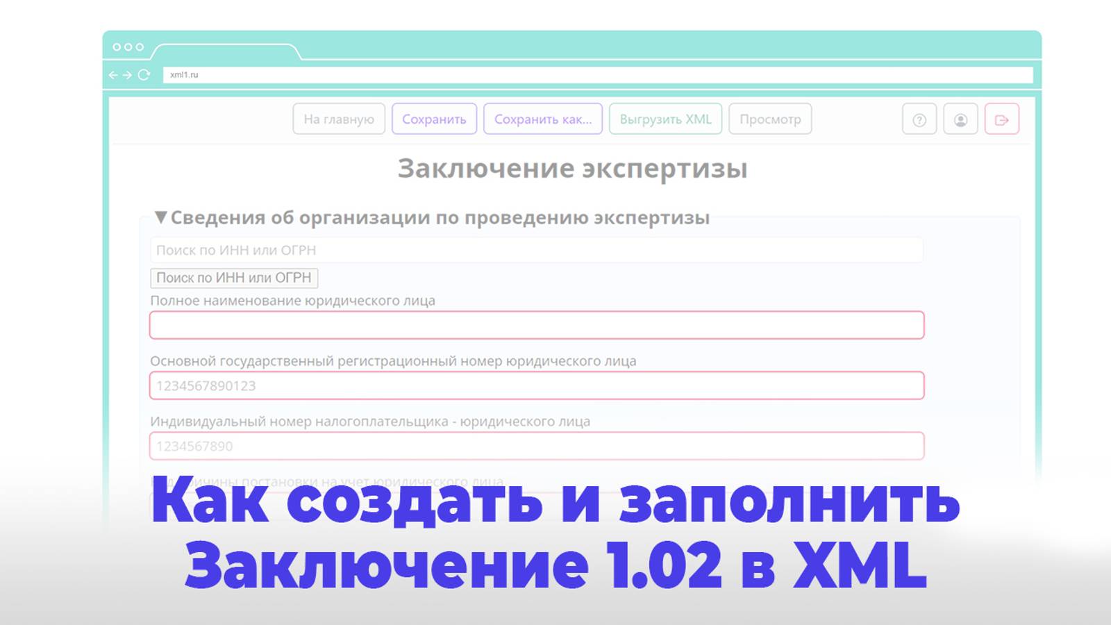Создание и заполнение заключения экспертизы проектной документации версии 1.02 в формате XML смотреть онлайн