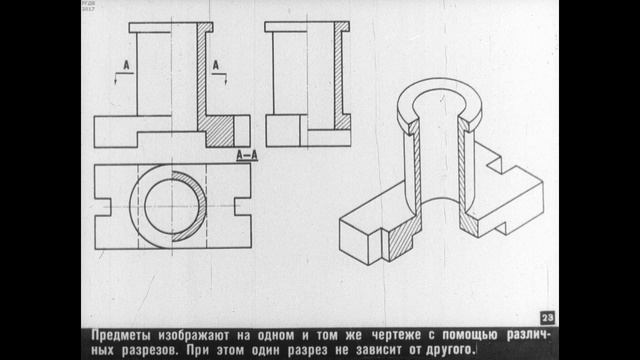 ПРОСТЫЕ РАЗРЕЗЫ Черчение 8 класс Диафильм Методическое пособие 1964г.
