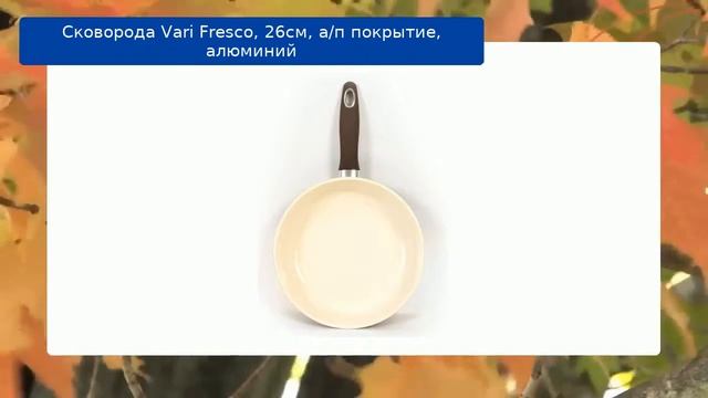Сковорода Vari Fresco, 26см, а/п покрытие, алюминий обзор смотреть онлайн