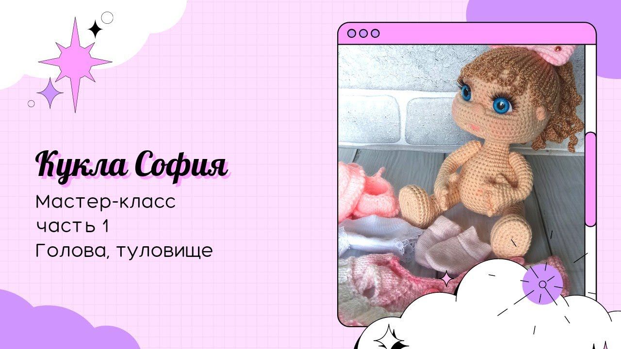 Кукла София крючком. Часть 1. Голова, туловище. смотреть онлайн