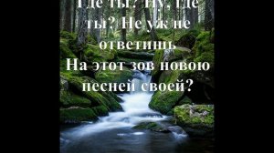 Где ты? Ну где ты?