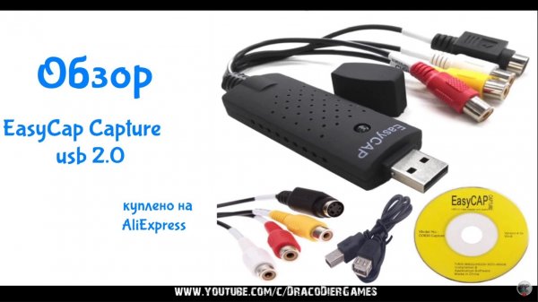 Обзор карты захвата EasyCap Capture USB 2.0 ► Приобретено в TMALL на AliExpress